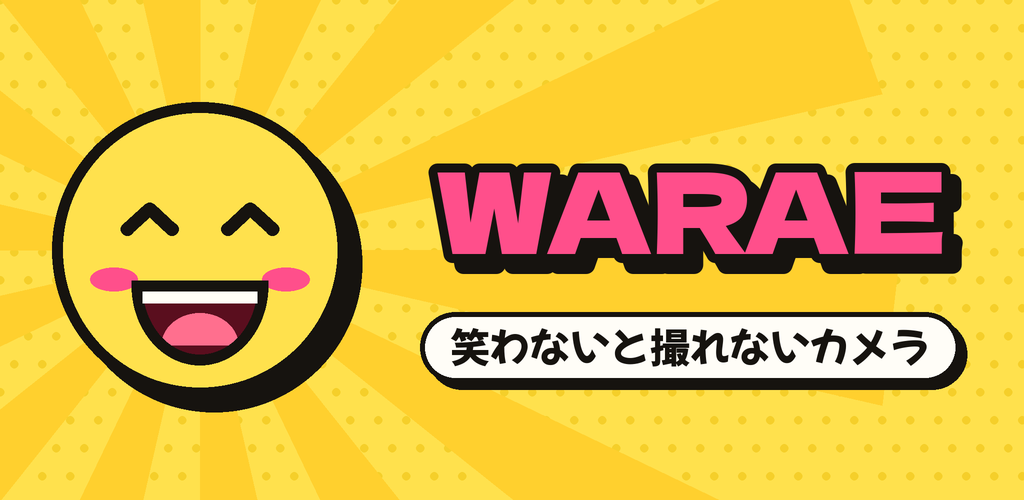WARAE 笑わないと撮れないカメラ