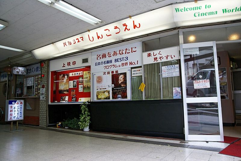 名画座