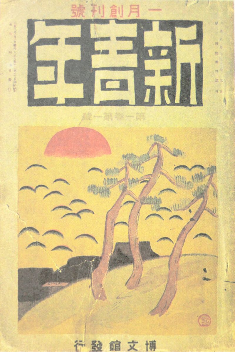 新青年