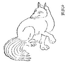 九尾の狐