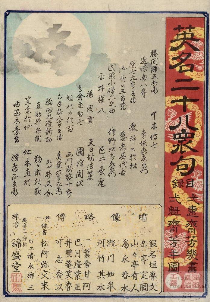 英名二十八衆句